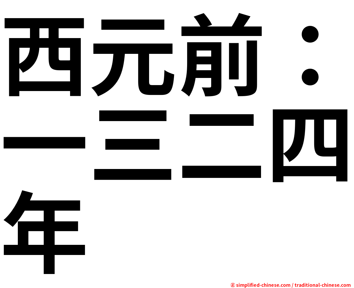 西元前：一三二四年