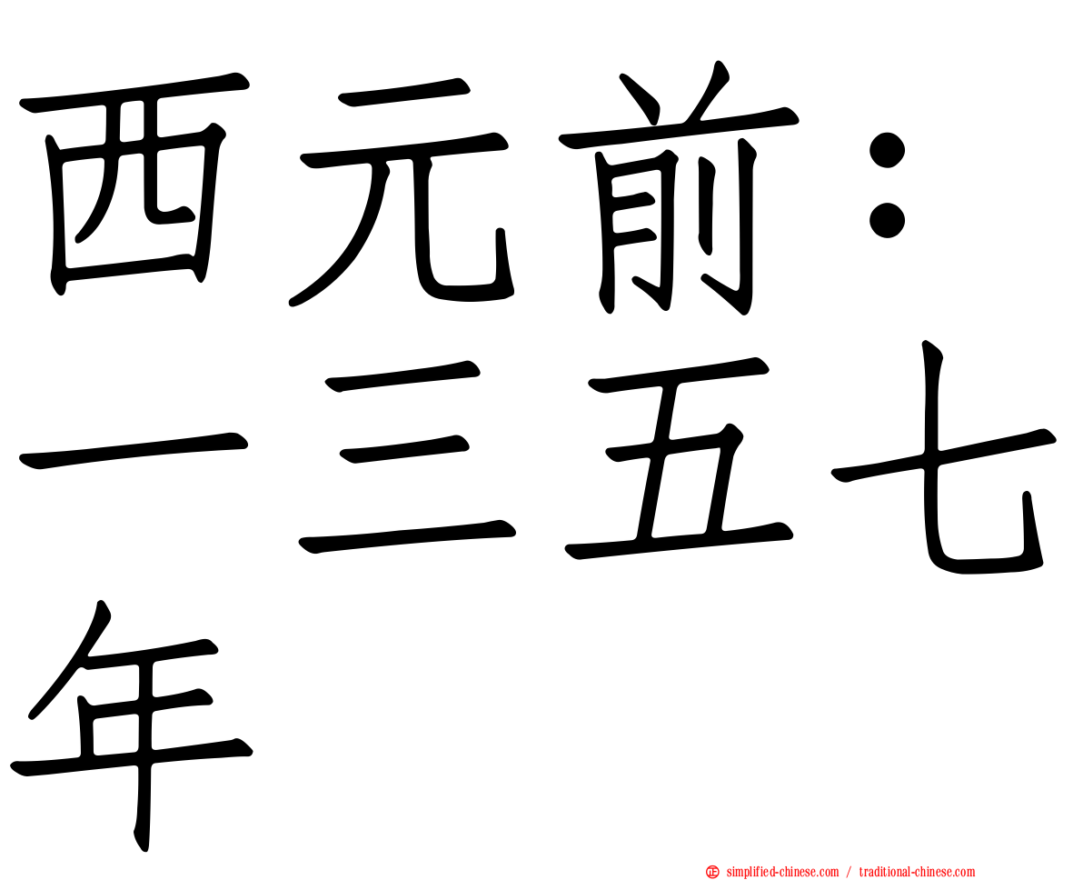 西元前：一三五七年