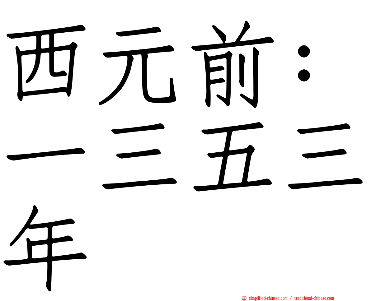 西元前：一三五三年