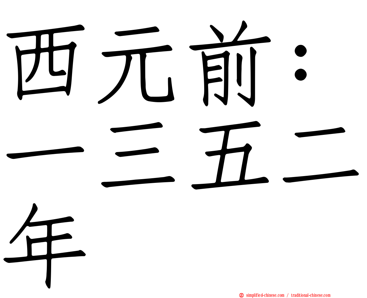 西元前：一三五二年