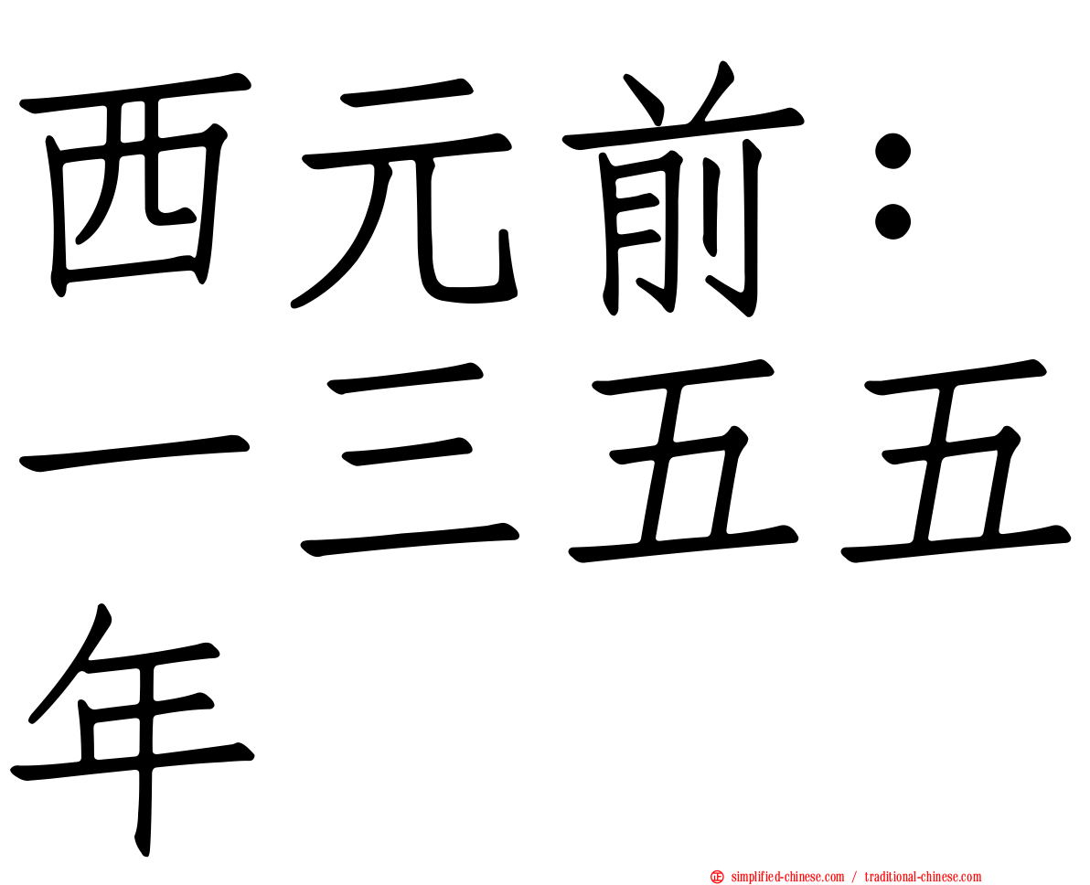 西元前：一三五五年
