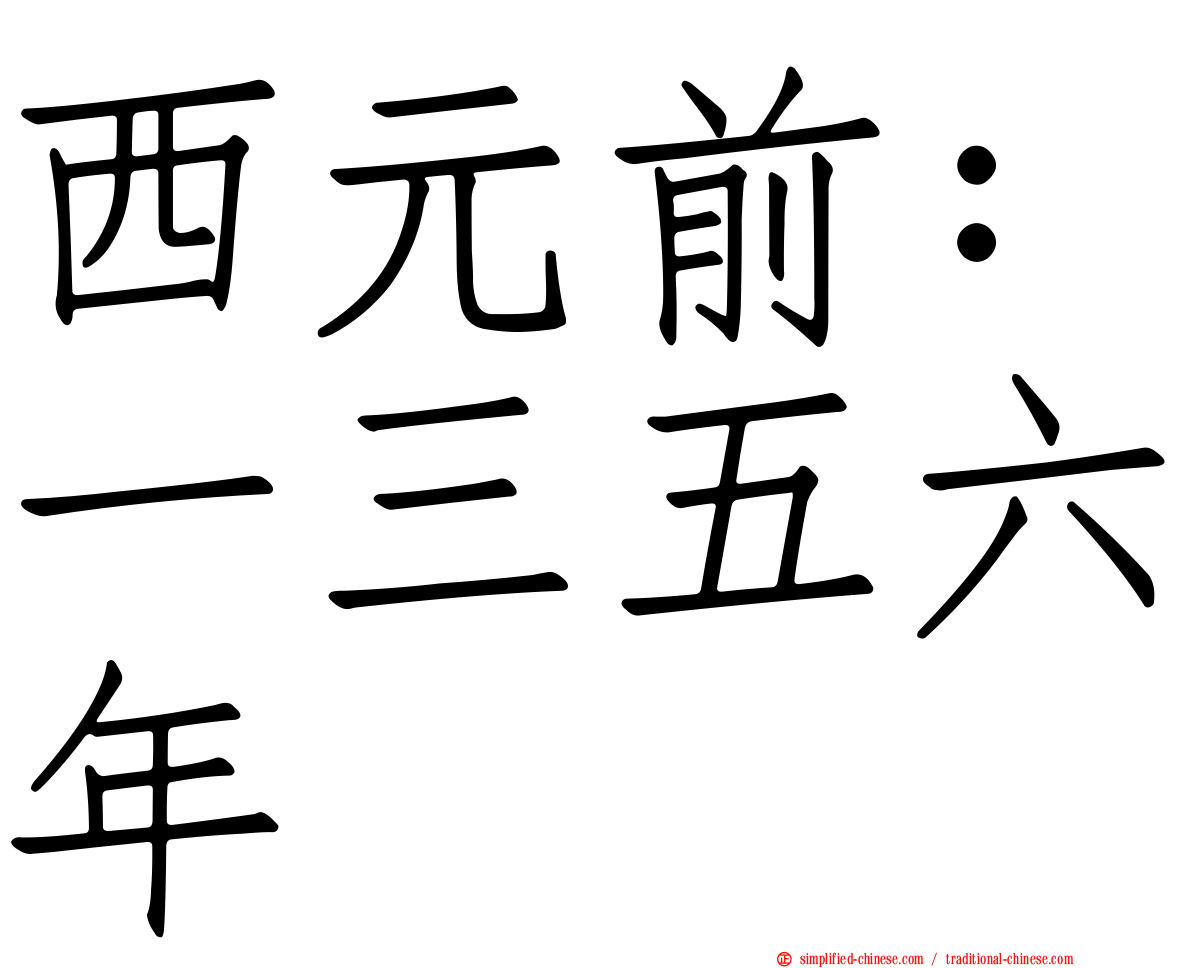 西元前：一三五六年