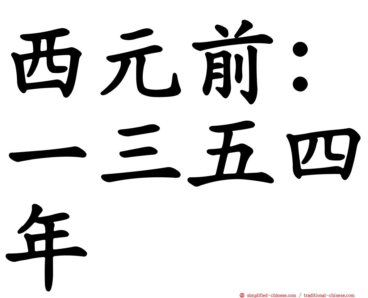 西元前：一三五四年