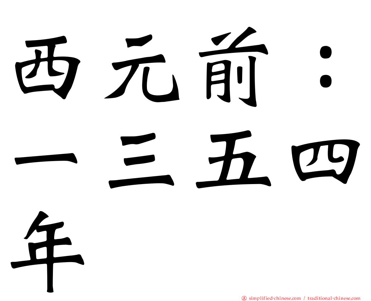 西元前：一三五四年