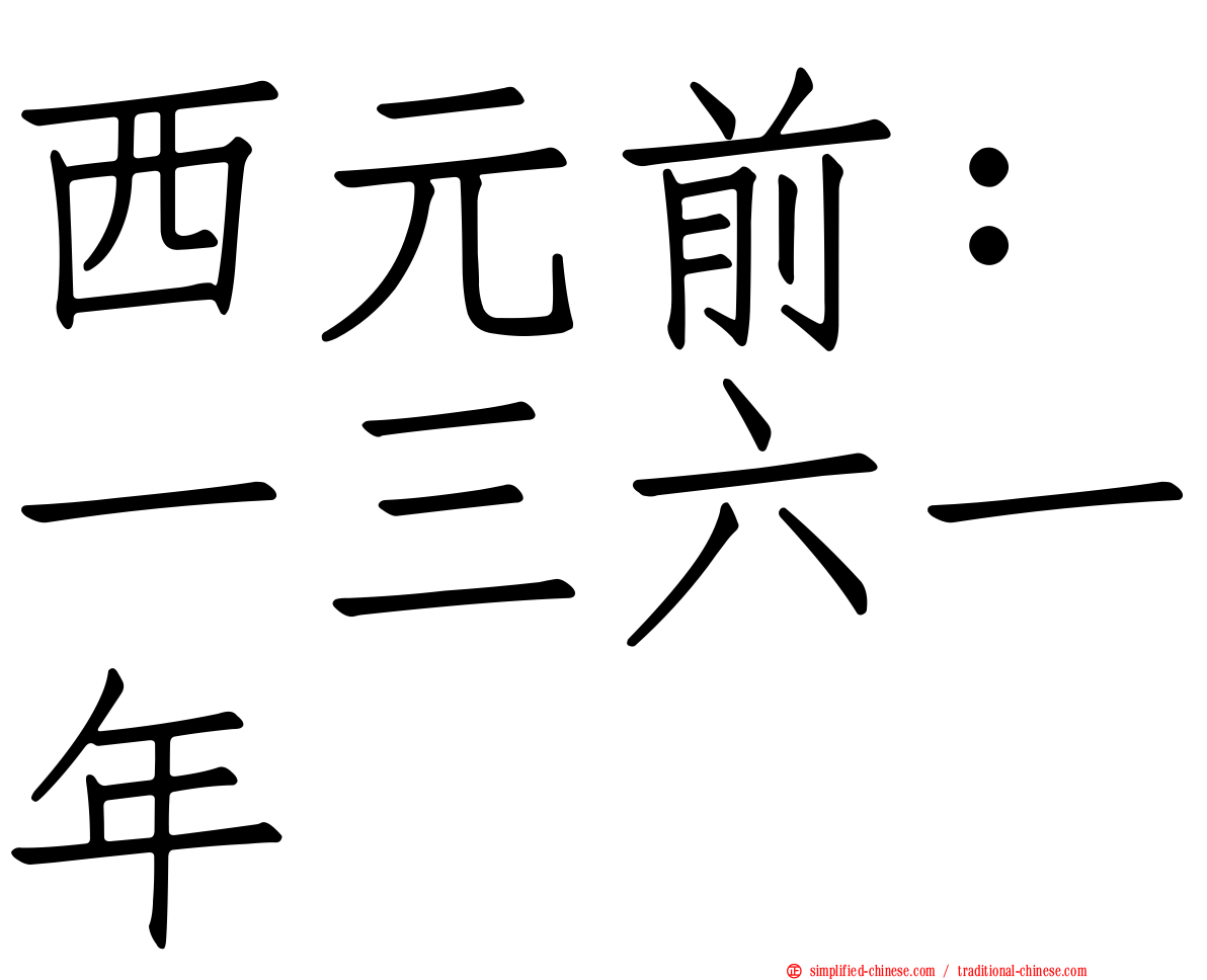 西元前：一三六一年