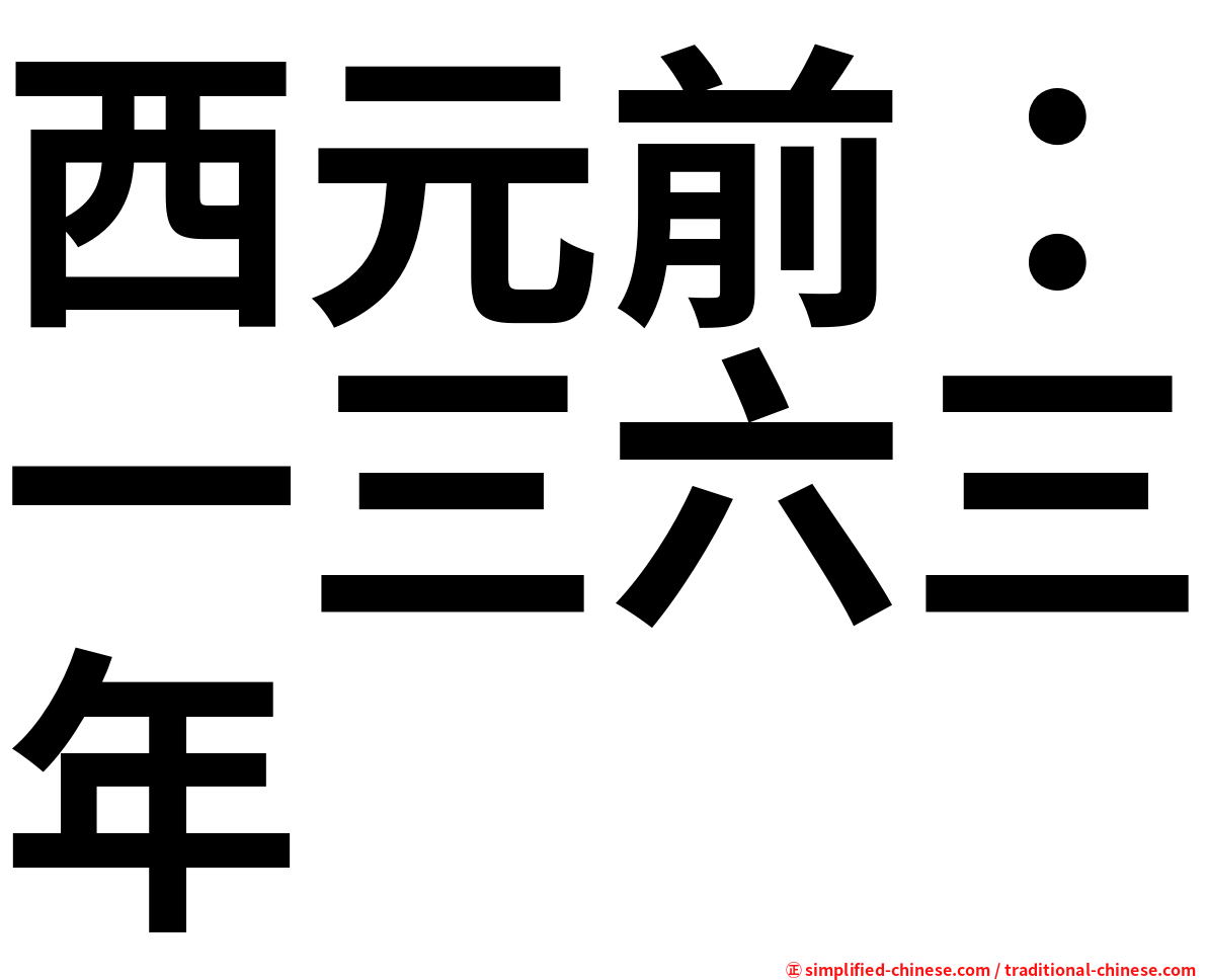 西元前：一三六三年