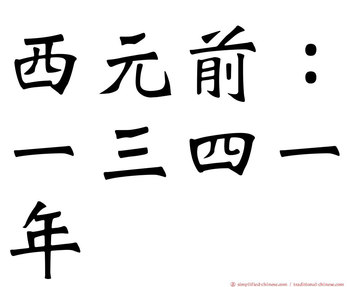 西元前：一三四一年