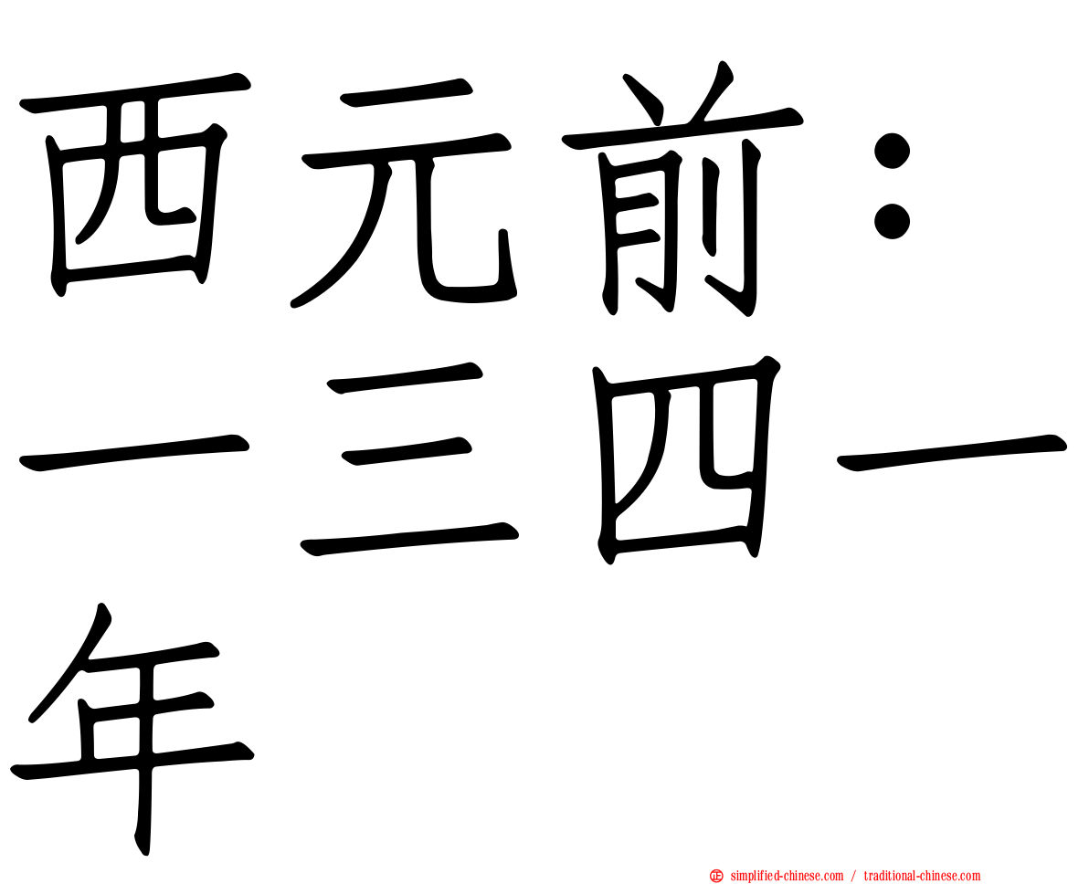 西元前：一三四一年