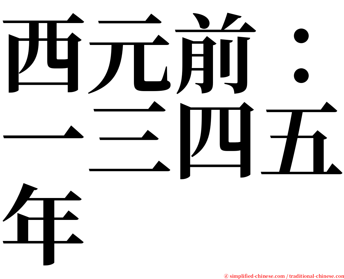 西元前：一三四五年 serif font