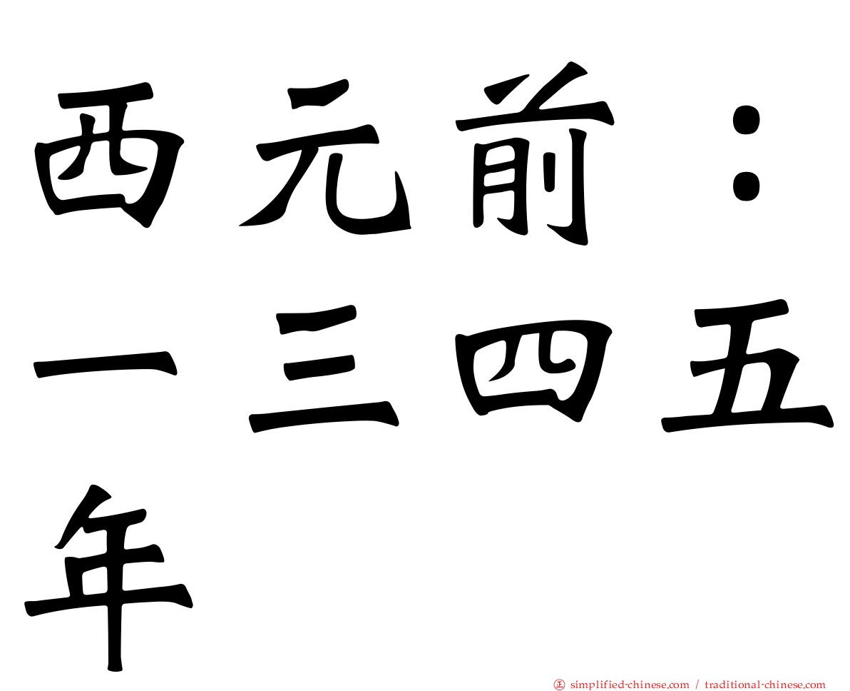 西元前：一三四五年