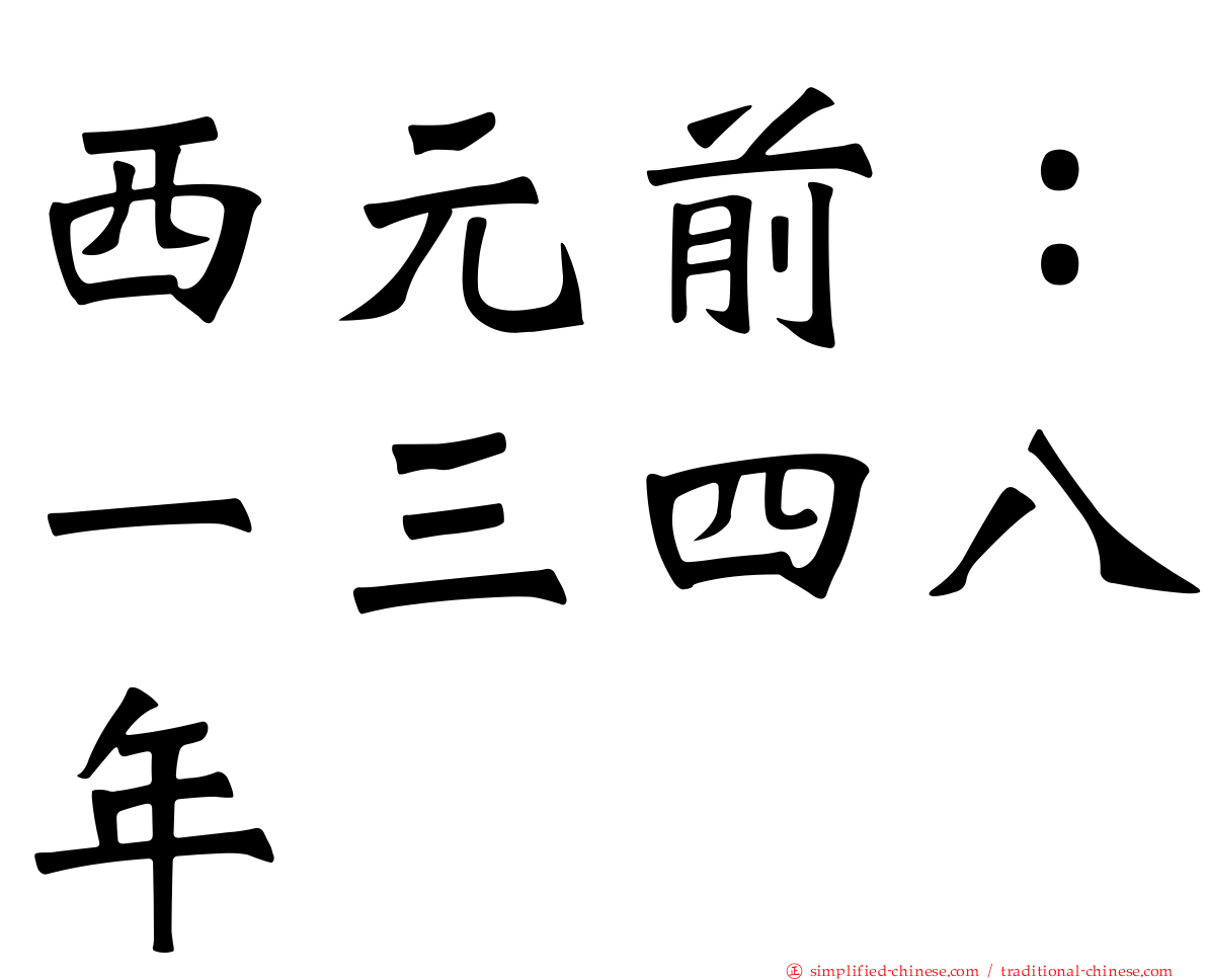 西元前：一三四八年