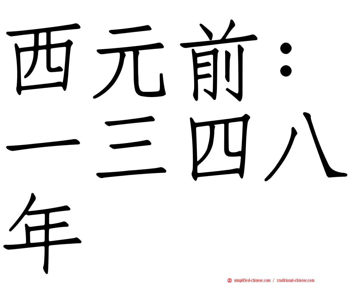 西元前：一三四八年