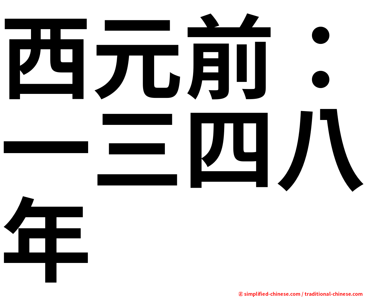 西元前：一三四八年