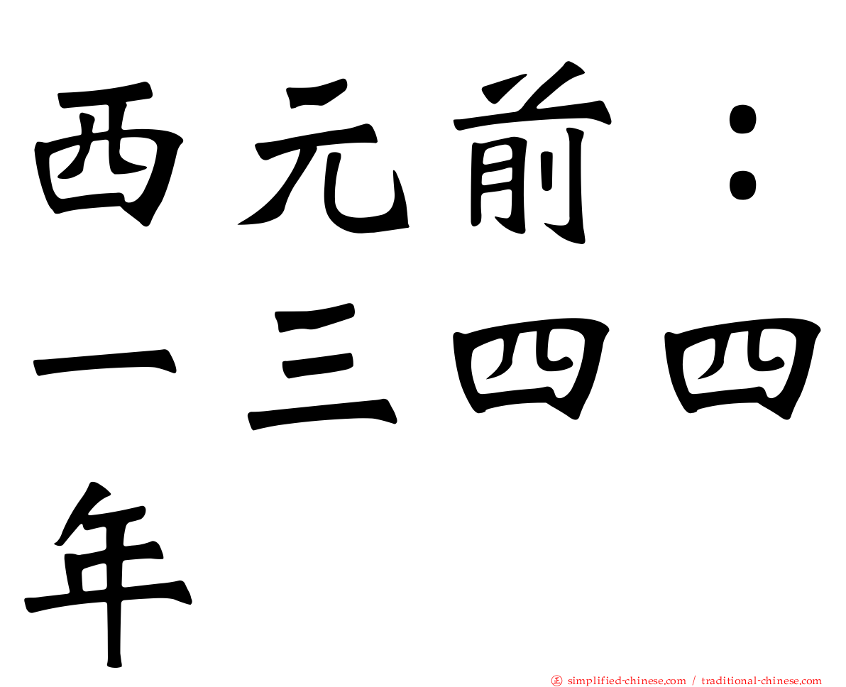 西元前：一三四四年