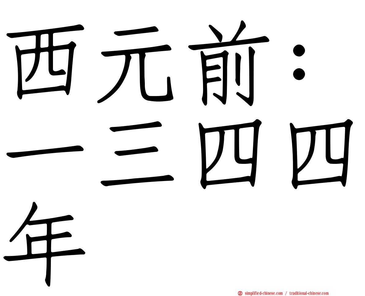 西元前：一三四四年