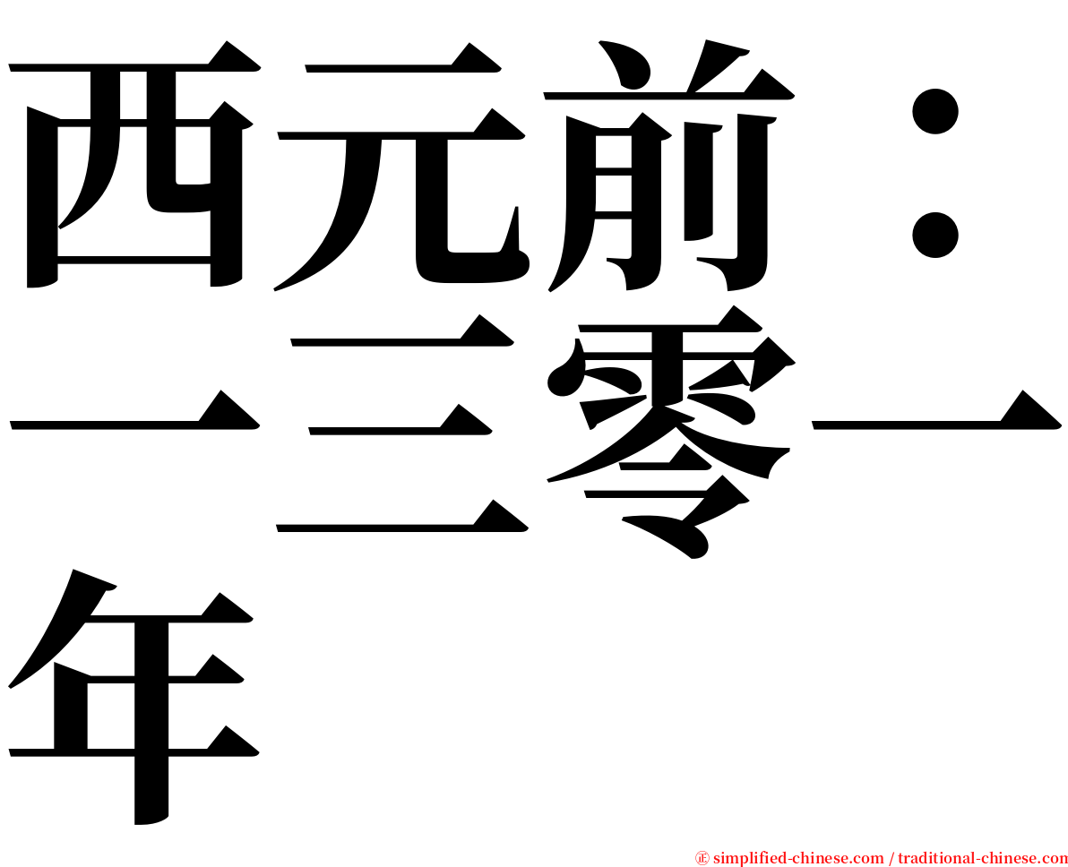 西元前：一三零一年 serif font
