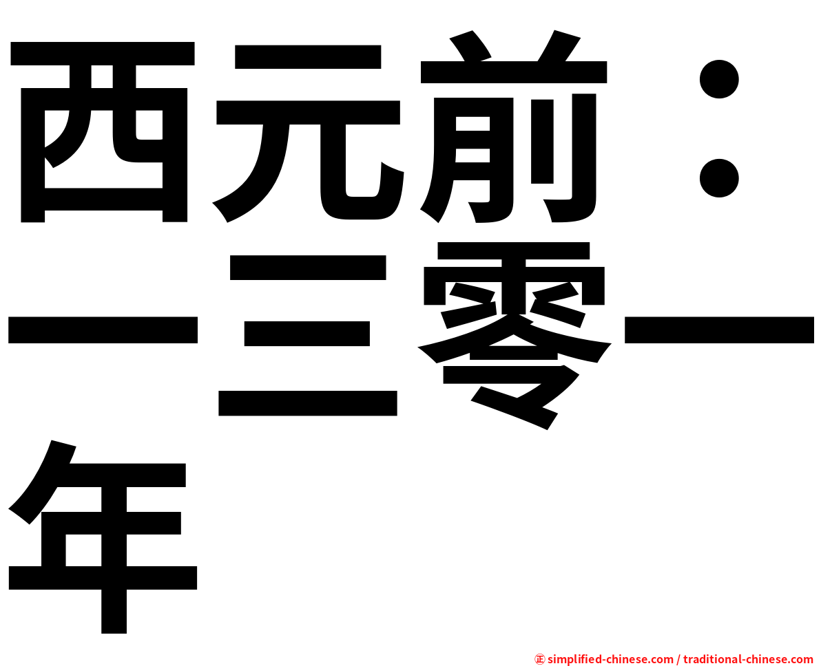 西元前：一三零一年