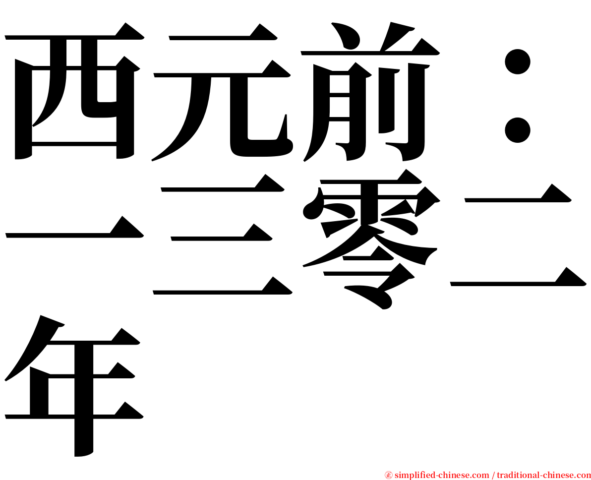 西元前：一三零二年 serif font