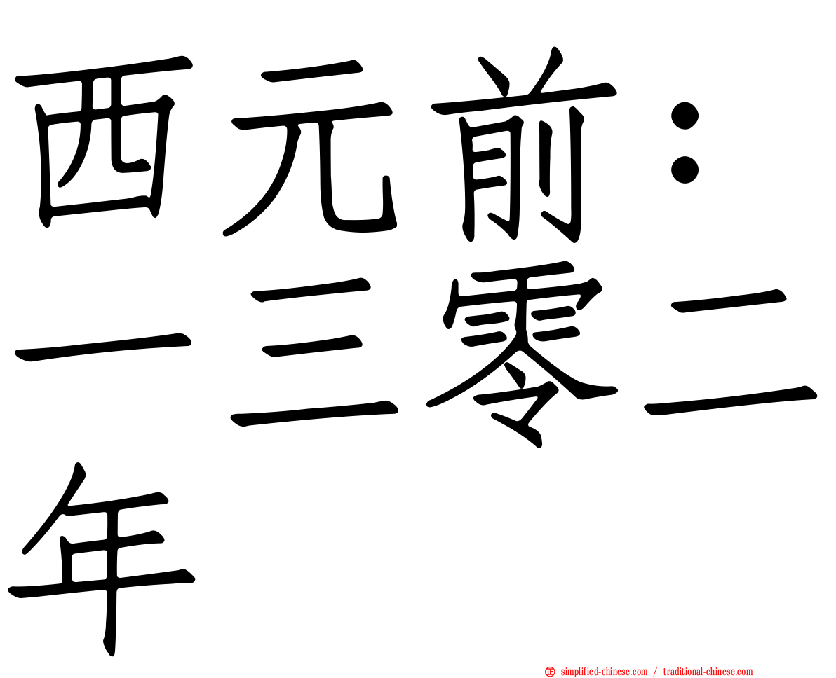 西元前：一三零二年