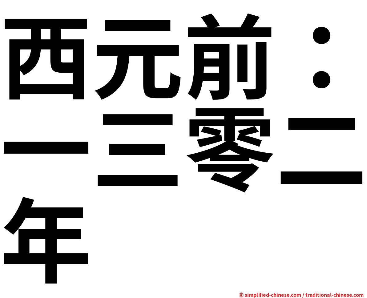 西元前：一三零二年