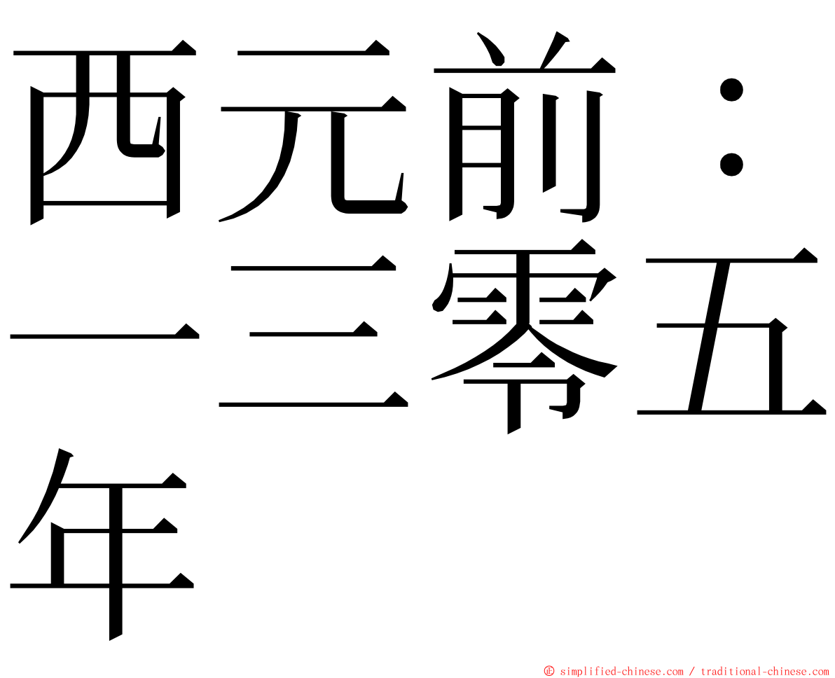 西元前：一三零五年 ming font