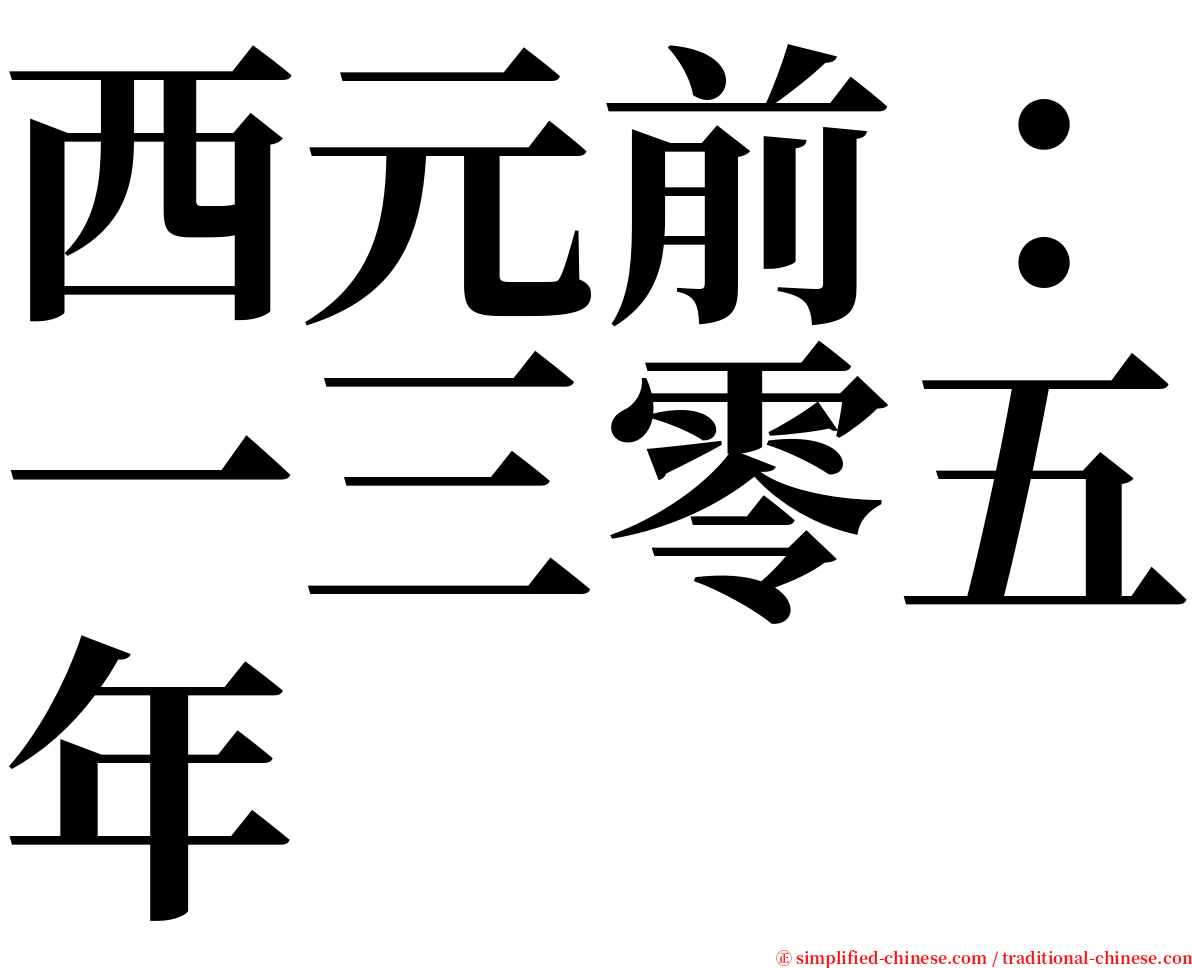 西元前：一三零五年 serif font