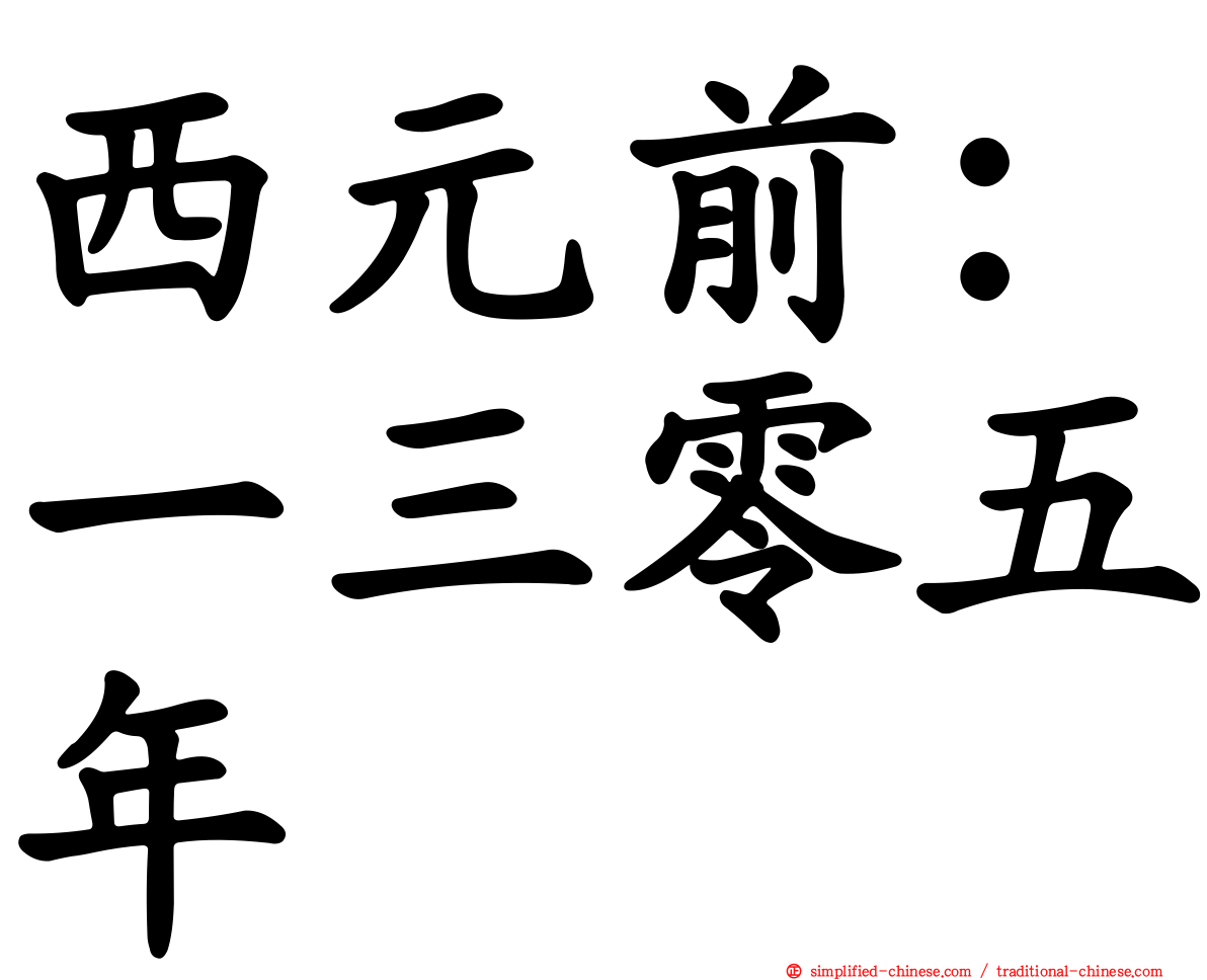 西元前：一三零五年