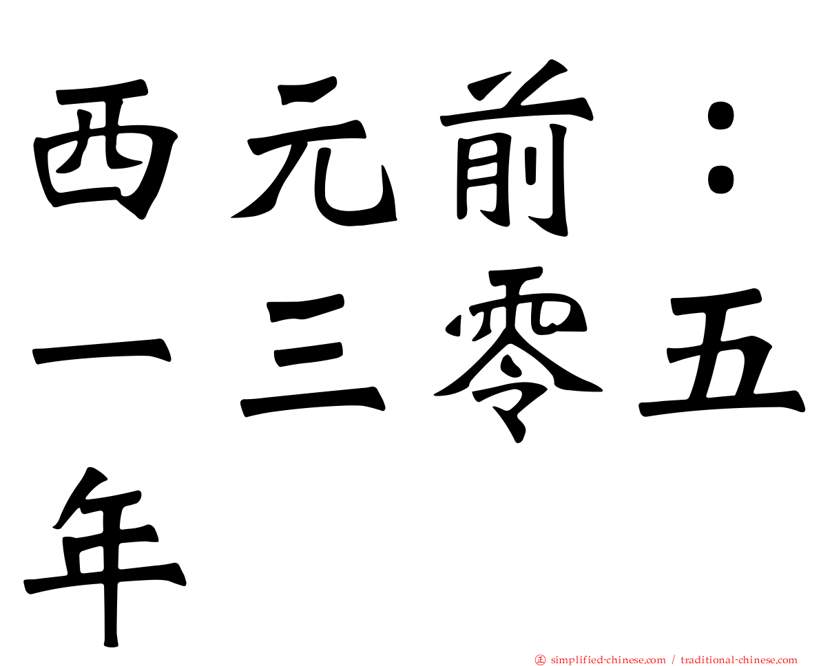 西元前：一三零五年