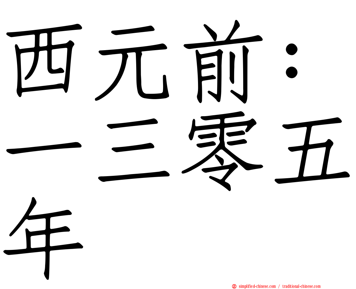 西元前：一三零五年