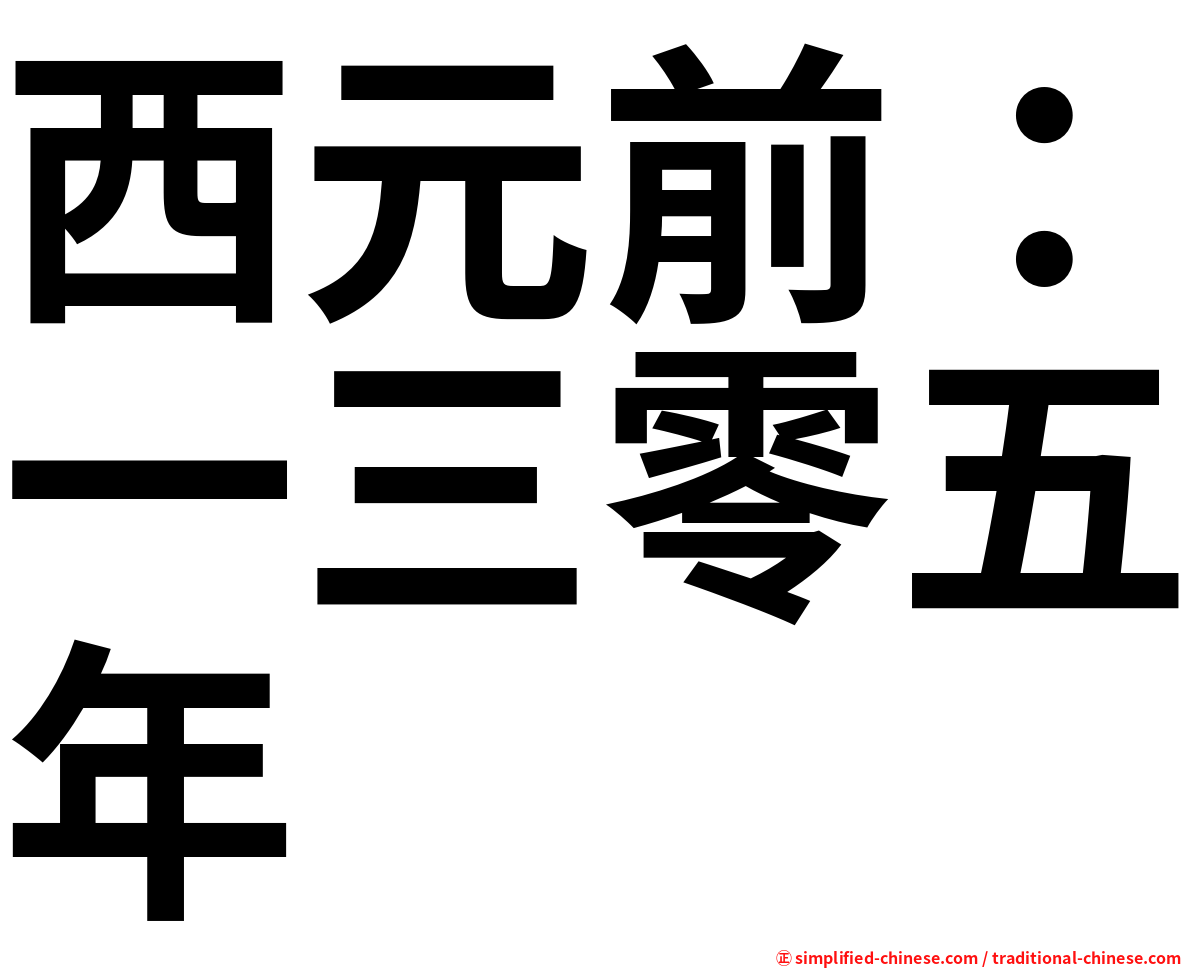 西元前：一三零五年