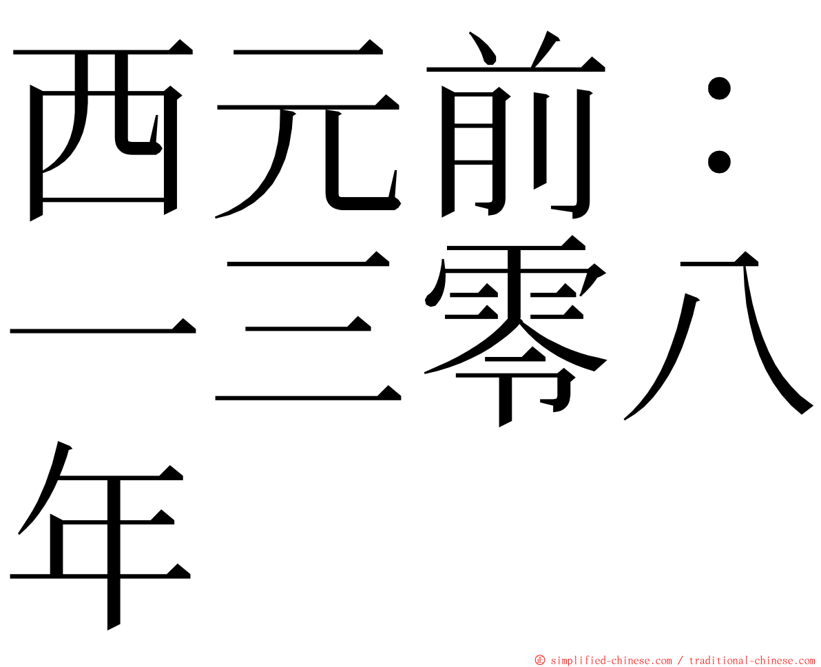 西元前：一三零八年 ming font