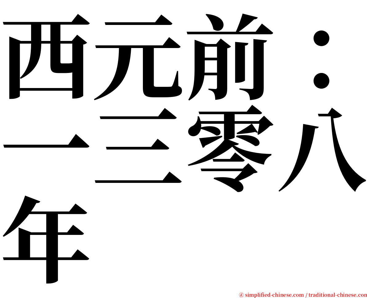 西元前：一三零八年 serif font