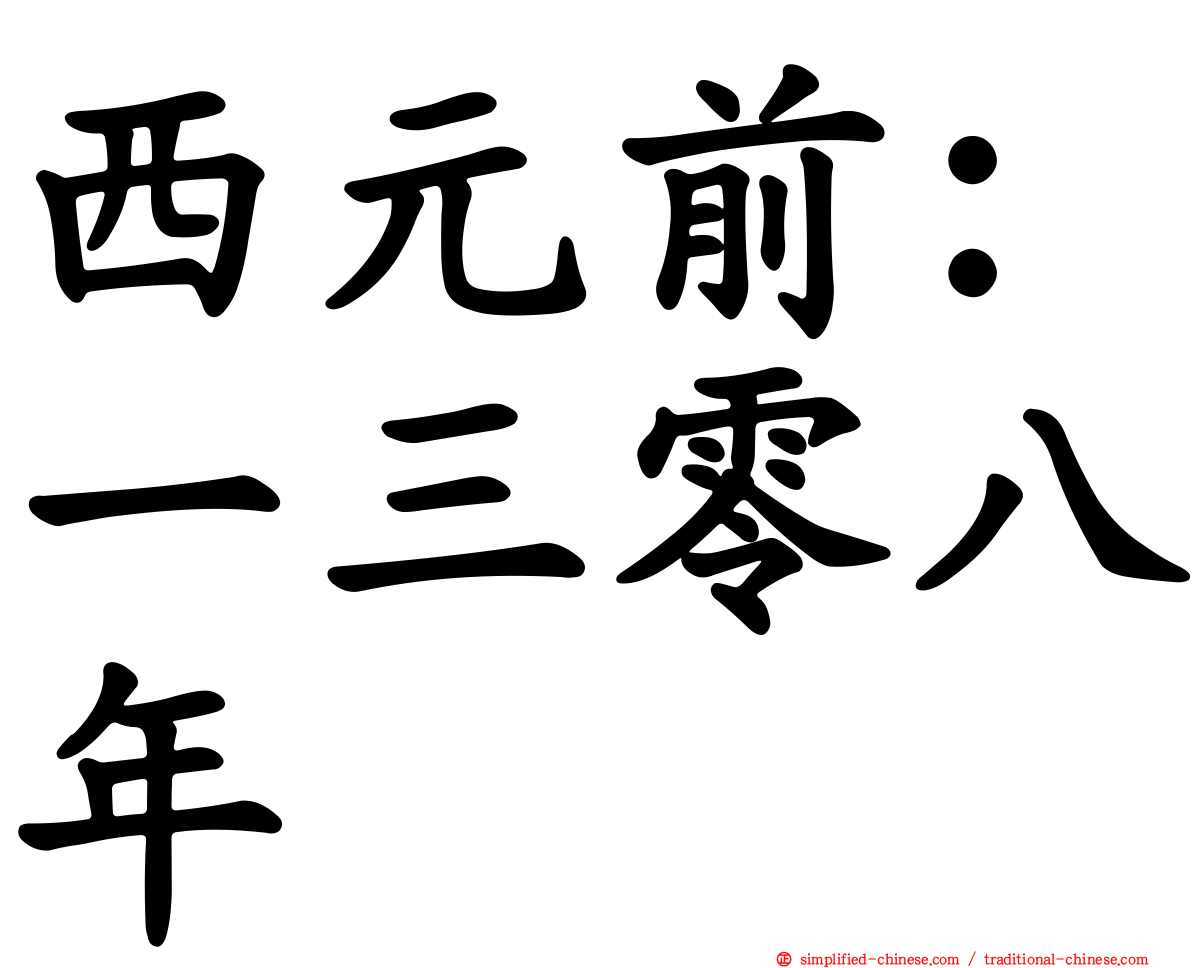 西元前：一三零八年