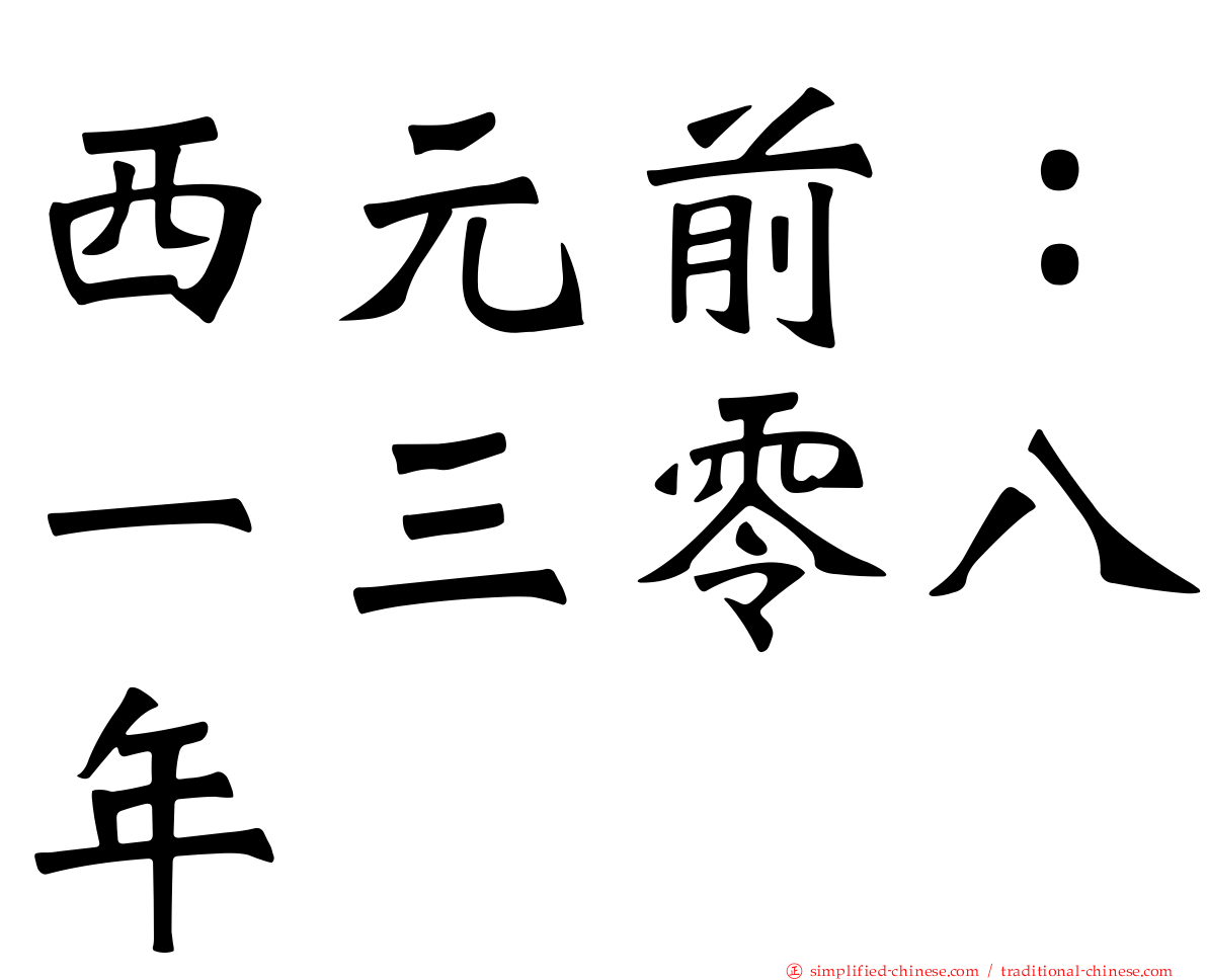 西元前：一三零八年