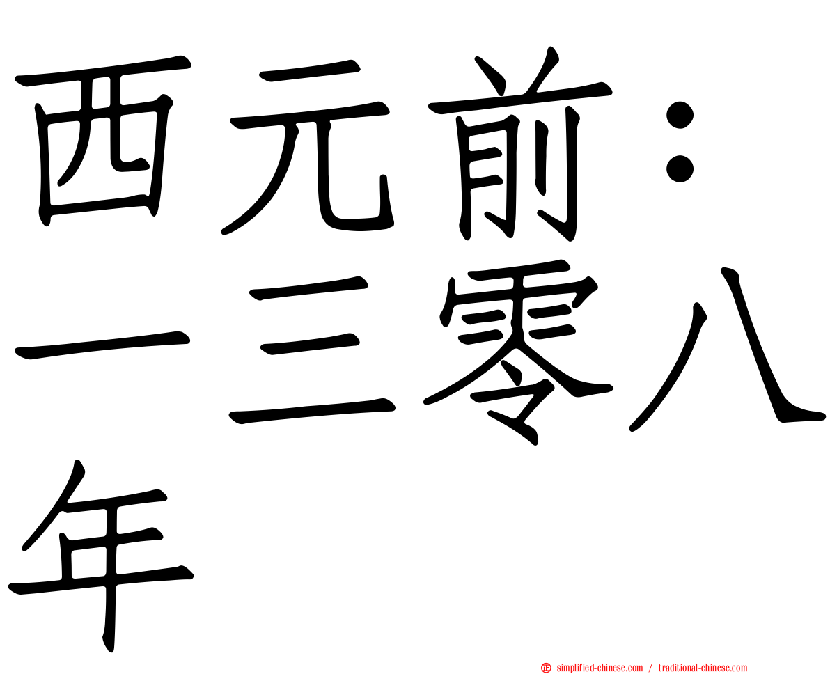 西元前：一三零八年