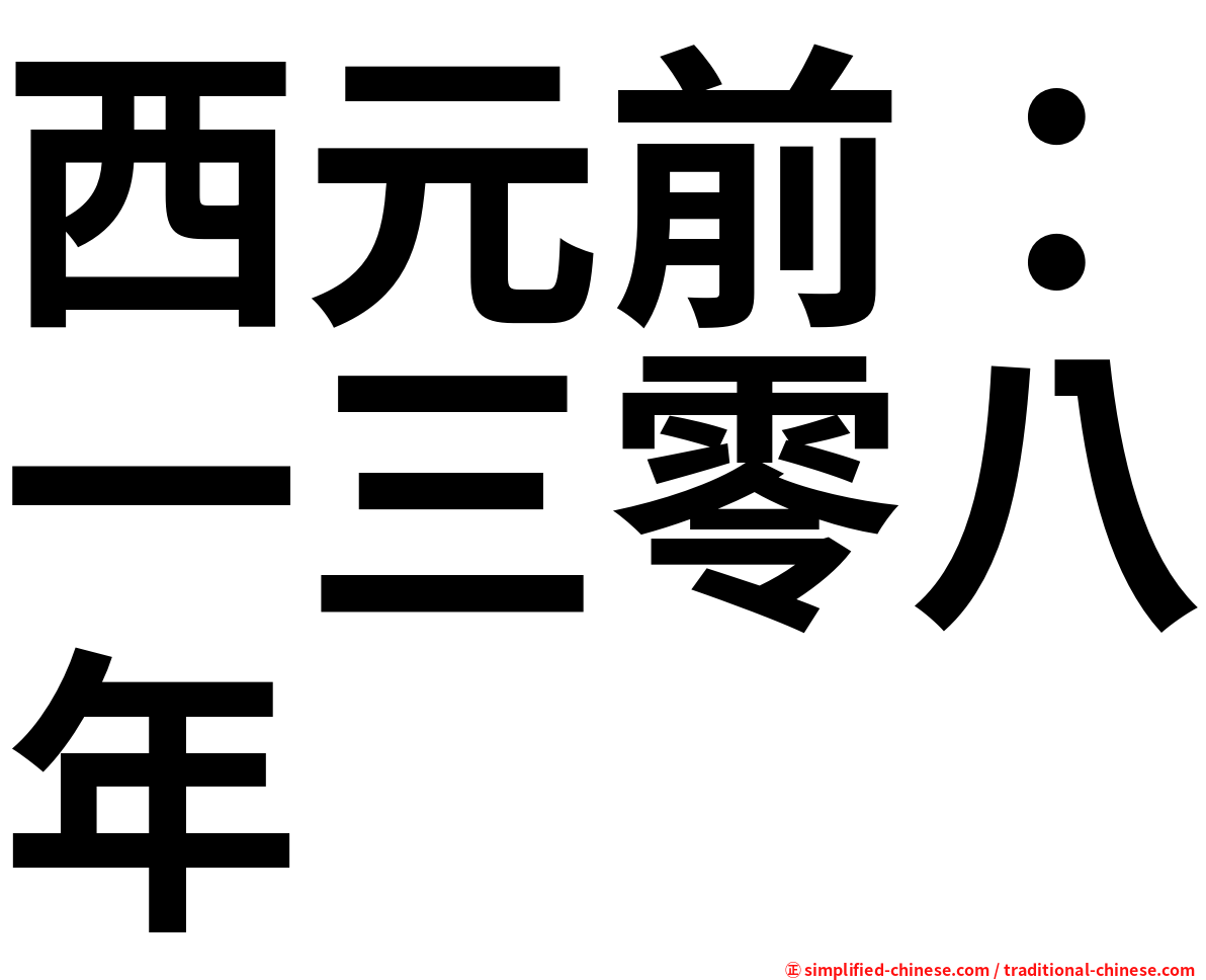 西元前：一三零八年
