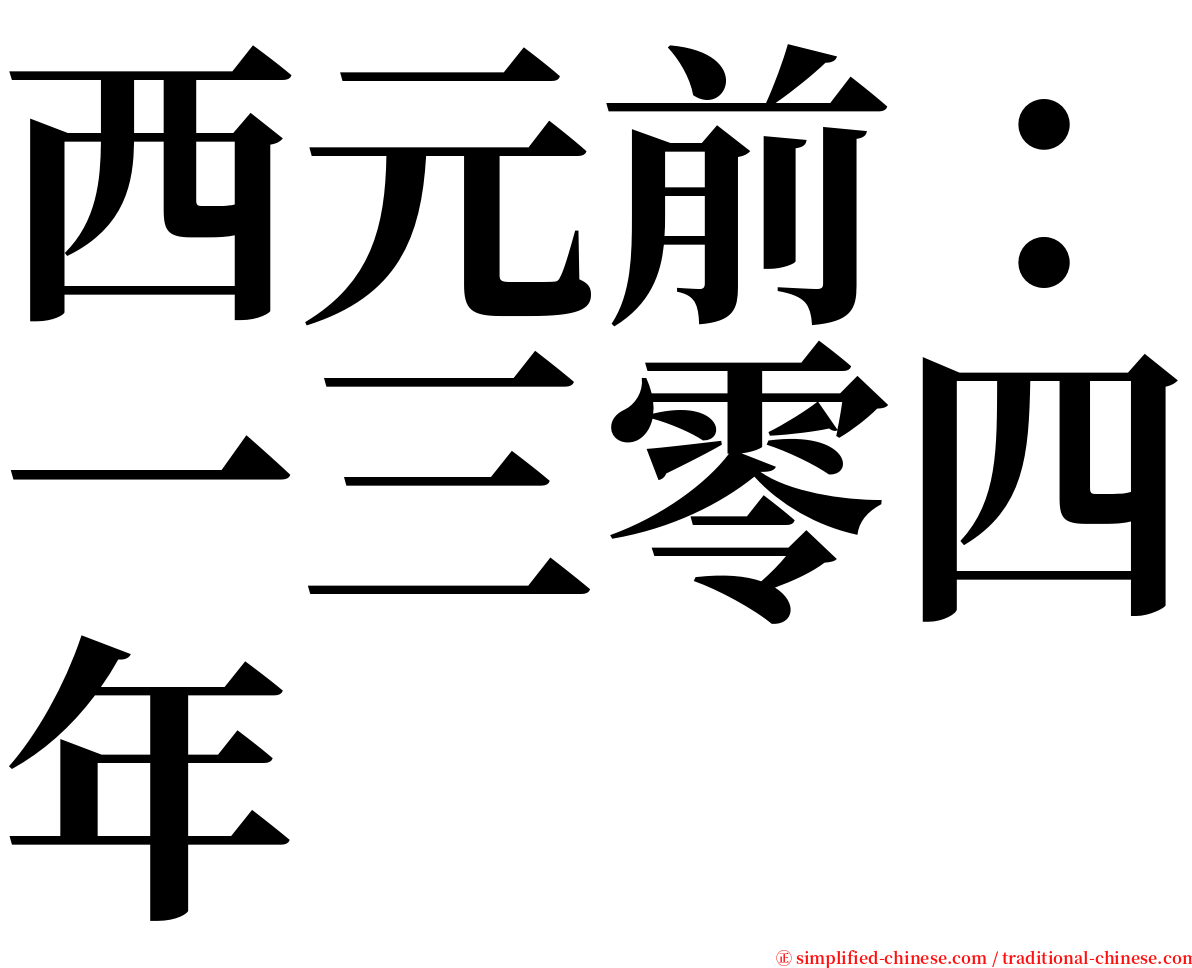 西元前：一三零四年 serif font