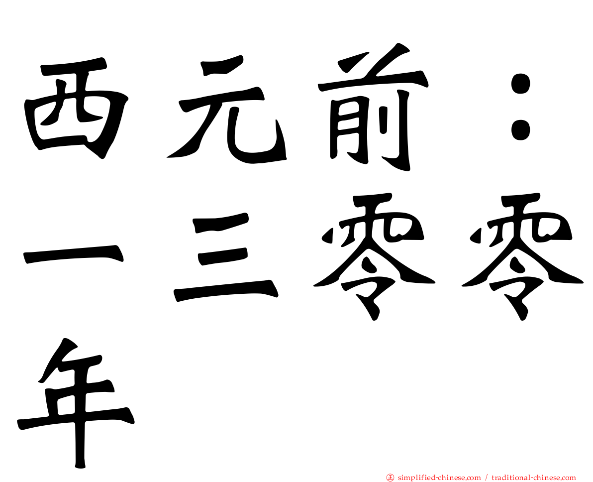 西元前：一三零零年