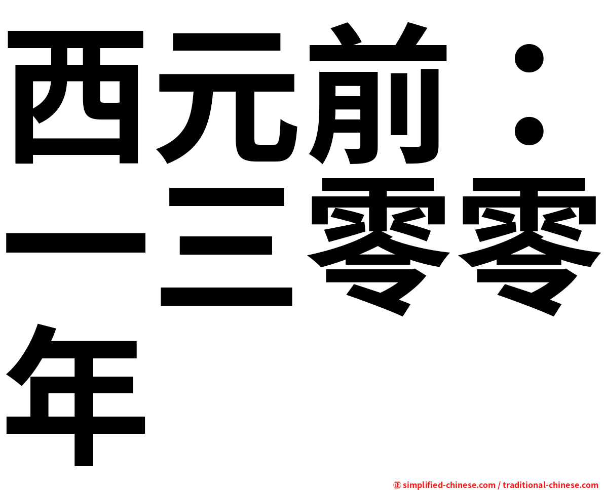 西元前：一三零零年