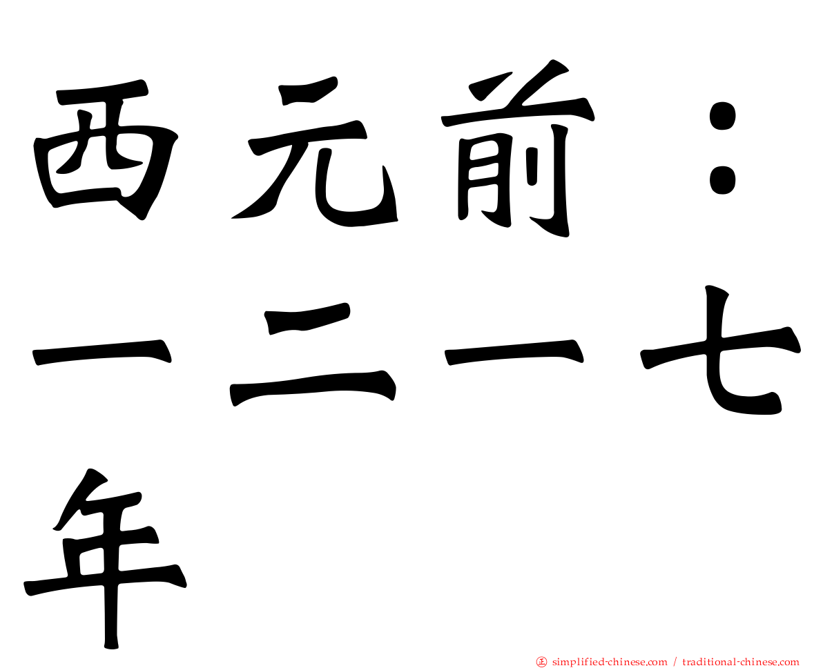 西元前：一二一七年