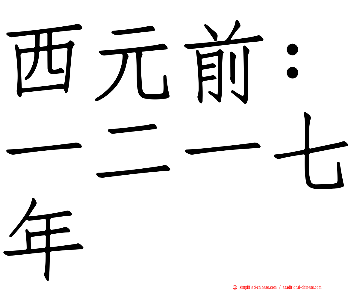 西元前：一二一七年