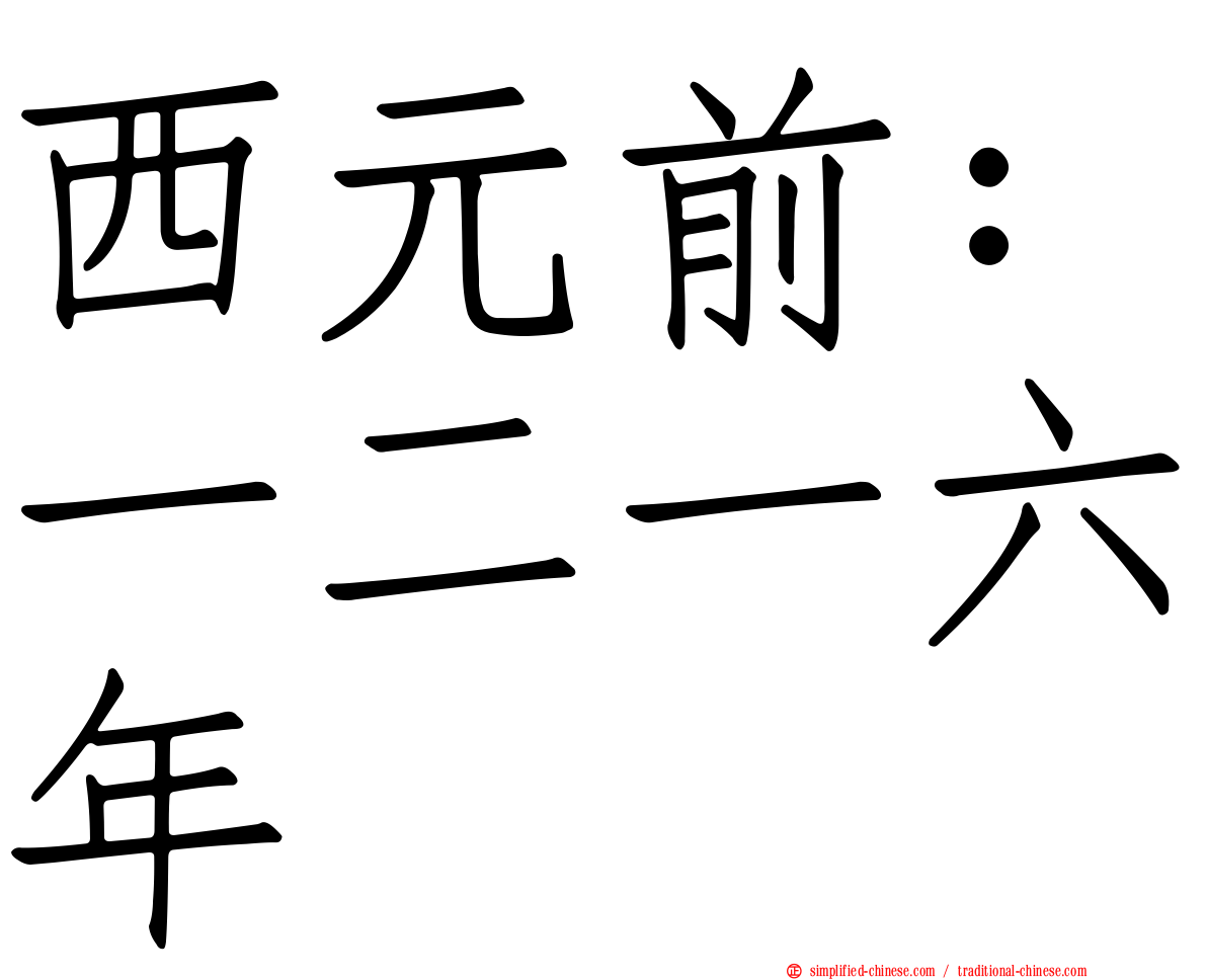 西元前：一二一六年