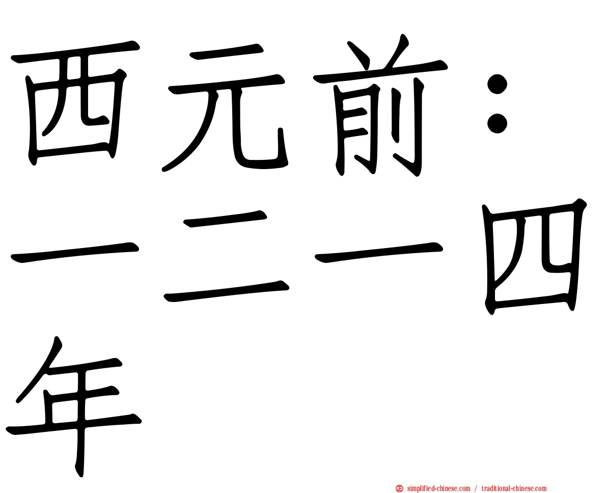 西元前：一二一四年