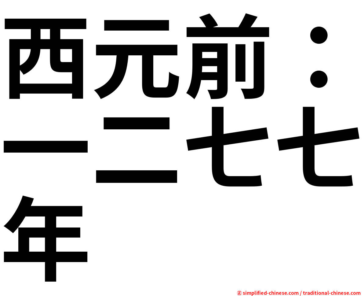 西元前：一二七七年