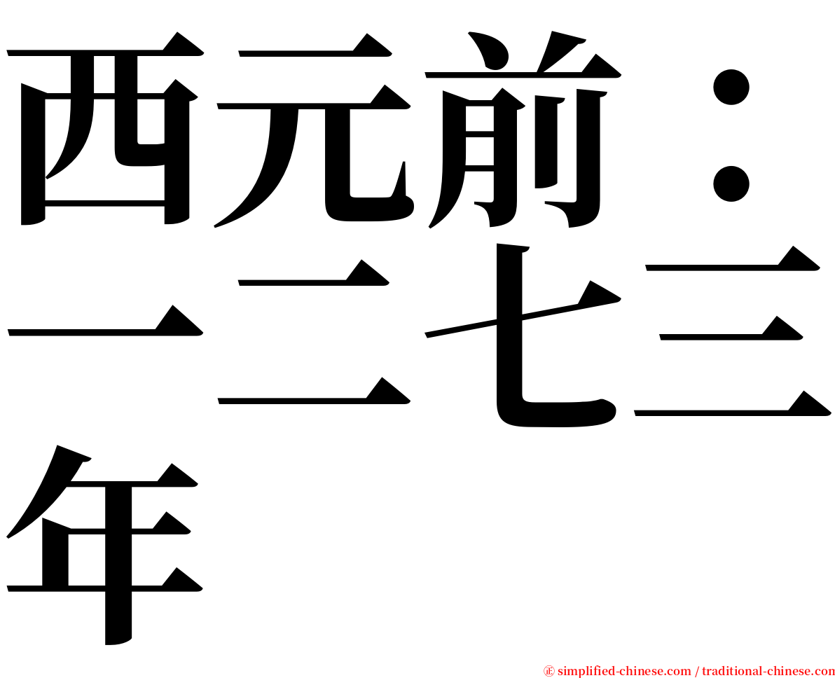 西元前：一二七三年 serif font