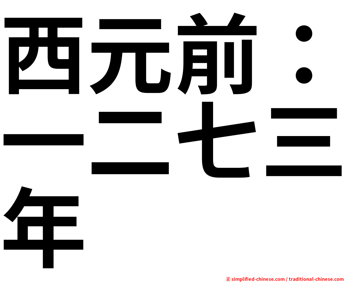 西元前：一二七三年