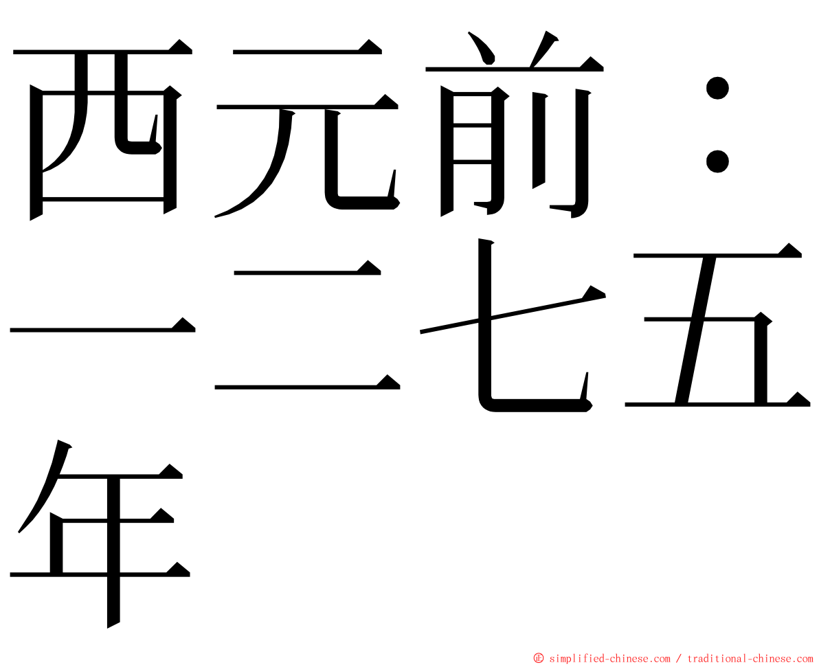 西元前：一二七五年 ming font