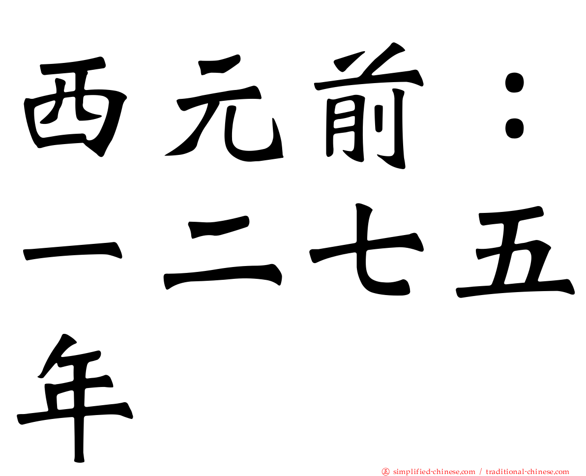 西元前：一二七五年
