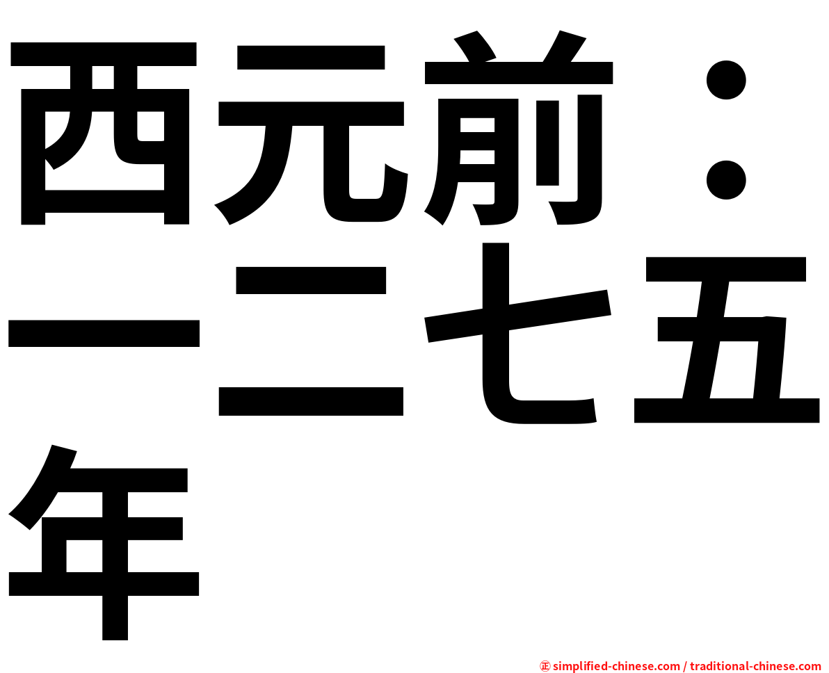 西元前：一二七五年