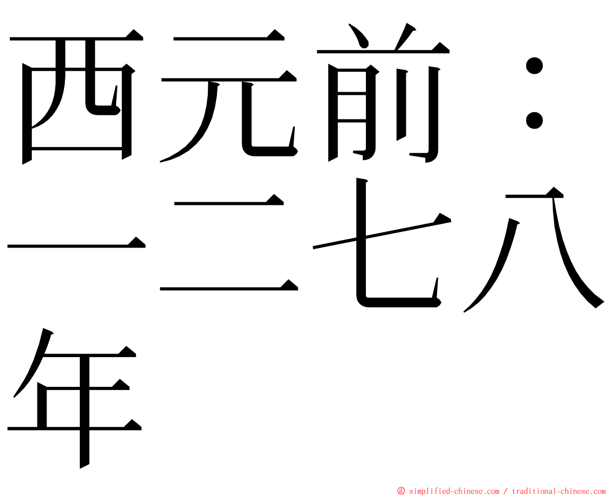 西元前：一二七八年 ming font